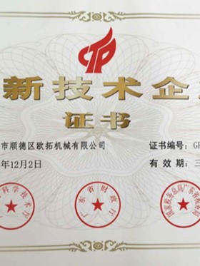 歐拓-高新技術(shù)企業(yè)證書(shū)
